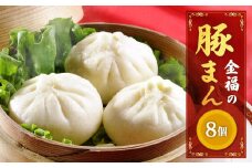 金福の豚まん 8個入 ぶたまん 中華まん 肉まん 惣菜