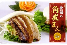 金福の角煮まん 5個入 角煮 肉まん 中華まん 惣菜