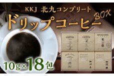 KKJ 「北九コンプリート」 ドリップコーヒー ボックス 10g×18包 coffee 珈琲 コーヒー