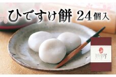 ひですけ餅 24個入 和菓子 菓子 スイーツ おやつ 贈り物