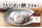 ひですけ餅 24個入