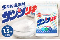 サンソリキ 1.5kg 1袋入 酸素系多目的エコ洗浄剤 酸素系漂白剤 掃除 洗濯