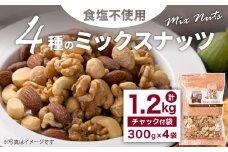 4種の食塩不使用ミックスナッツ 1.2kg（300gx4袋）小分け チャック付き ナッツ ミックスナッツ 食べ比べ おやつ