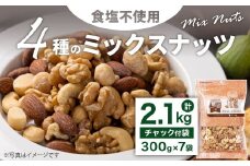 4種の食塩不使用ミックスナッツ 2.1kg（300gx7袋）小分け チャック付き ナッツ ミックスナッツ 食べ比べ おやつ