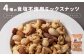 4種の食塩不使用ミックスナッツ 2.1kg（300gx7袋）