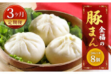 【定期便 3ヶ月】金福の豚まん 8個入 ぶたまん 中華まん 肉まん 惣菜