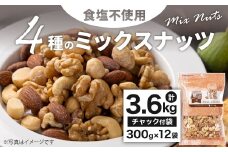 4種の食塩不使用ミックスナッツ 3.6kg（300gx12袋）小分け チャック付き ナッツ ミックスナッツ 食べ比べ おやつ