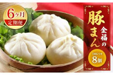 【定期便 6ヶ月】金福の豚まん 8個入 ぶたまん 中華まん 肉まん 惣菜