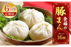 【定期便 6ヶ月】金福の豚まん 16個入 ぶたまん 中華まん 肉まん 惣菜