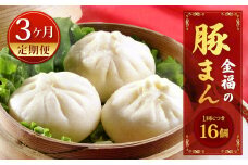 【定期便 3ヶ月】金福の豚まん 16個入 ぶたまん 中華まん 肉まん 惣菜