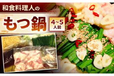 【指定日必須】和食料理人のもつ鍋セット（4～5人前） もつ鍋 モツ鍋 鍋 鍋セット 上モツ