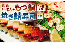 【指定日必須】和食料理人のもつ鍋（4～5人前）・ 焼き鯖寿司 1本 セット もつ鍋 モツ鍋 鍋 鍋セット 上モツ 寿司 鯖寿司 すし