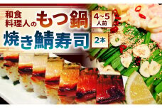 【指定日必須】和食料理人のもつ鍋（4～5人前）・ 焼き鯖寿司 2本 セット もつ鍋 モツ鍋 鍋 鍋セット 上モツ 寿司 鯖寿司 すし