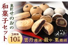 菓匠せのおの和菓子セット 合計10個 雲丹饅頭 夢御前  博多の満月 最中 まんじゅう 和菓子 詰め合わせ