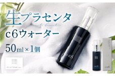 生プラセンタc6ウォーター 1個（50ml） 化粧水 スキンケア プラセンタ