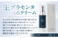 生プラセンタc6クリーム 1個（30ml）