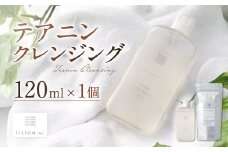テアニンクレンジング 1個（120ml） クレンジング スキンケア メイク落とし