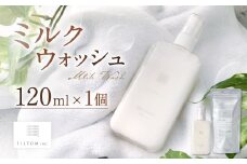 ミルクウォッシュ 1個（120ml） 洗顔 洗顔クリーム スキンケア 泡立て不要