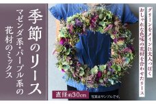 季節のリース（マゼンダ系・パープル系の花材のミックス） 花 お花 生花 ドライフラワー 花束 フラワー 植物 雑貨 記念日 ギフト 贈り物