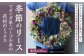 季節のリース（マゼンダ系・パープル系の花材のミックス）