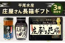 平尾水産 庄屋さん長箱ギフト（庄屋さんの昆布・辛し雲丹・のり瓶）昆布 雲丹 ウニ のり 詰め合わせ ギフト 北九州市
