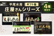 平尾水産 庄屋さんシリーズ 4点セット ギフト箱 （庄屋さんの昆布、きくらげ、コリコリわかめ、七彩昆布） 昆布 きくらげ わかめ 七彩昆布 セット 詰め合わせ ギフト 北九州市