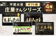 平尾水産 庄屋さんシリーズ 4点セット ギフト袋入 （庄屋さんの昆布、きくらげ、コリコリわかめ、七彩昆布） 昆布 きくらげ わかめ 七彩昆布 セット 詰め合わせ 北九州市