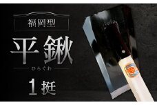 福岡型 平鍬1挺 クワ 鍬 農機具 農業 農業用品 耕作鍬 農作業 除草 庭 植物 家庭菜園 庭作業 草抜き 草ぬき 土壌 福岡県 北九州市 九州