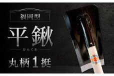 福岡型 平鍬 丸柄1挺 クワ 鍬 農機具 農業 農業用品 耕作鍬 農作業 除草 庭 植物 家庭菜園 庭作業 草抜き 草ぬき 土壌 福岡県 北九州市 九州