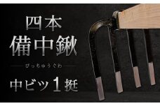 四本 備中鍬 中ビツ1本 クワ 鍬 農機具 畑 農業 農業用品 耕作鍬 農作業 植物 家庭菜園 土壌 福岡県 北九州市 九州