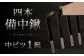 四本 備中鍬 中ビツ1本