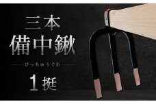 三本 備中鍬1挺 クワ 鍬 農機具 畑 農業 農業用品 耕作鍬 農作業 植物 家庭菜園 土壌 福岡県 北九州市 九州