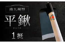 南九州型 平鍬1挺 クワ 鍬 農機具 農業 農業用品 耕作鍬 農作業 除草 庭 植物 家庭菜園 庭作業 草抜き 草ぬき 土壌 福岡県 北九州市 九州