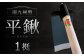 南九州型 平鍬1挺