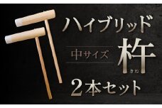 ハイブリッド杵 中サイズ2本セット 杵 餅 餅つき お餅 お餅つき 大人 大人用 大人サイズ セット 福岡県 北九州市 九州