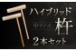 ハイブリッド杵 中サイズ2本セット
