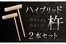 ハイブリッド杵 小サイズ・中サイズ2本セット 杵 餅 餅つき お餅 お餅つき 大人用 セット 福岡県 北九州市 九州