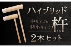 ハイブリッド杵 中サイズ・特小サイズ2本セット 杵 餅 餅つき お餅 お餅つき セット 福岡県 北九州市 九州
