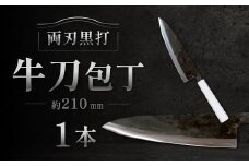 牛刀包丁 約210mm 両刃黒打×1本 包丁 キッチン用品 調理器具 料理 調理 刃物 日本製 福岡県 北九州市 九州