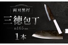 三徳包丁 約165mm 両刃黒打×1本 包丁 キッチン用品 調理器具 料理 調理 刃物 日本製 福岡県 北九州市 九州