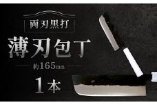 薄刃包丁 約165mm 両刃黒打×1本 包丁 キッチン用品 調理器具 料理 調理 刃物 日本製 福岡県 北九州市 九州