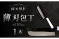 薄刃包丁 約165mm 両刃黒打×1本