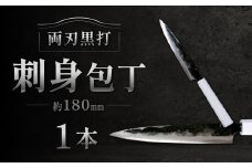 刺身包丁 約180mm 両刃黒打×1本 包丁 キッチン用品 調理器具 料理 調理 刃物 日本製 福岡県 北九州市 九州
