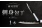 刺身包丁 約180mm 両刃黒打×1本