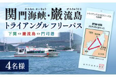 関門海峡・巌流島トライアングルフリーパス4名様 1日フリーパス券 フリーパス チケット 1日券 遊覧船券 乗船 体験 旅行 観光 福岡県 北九州市 門司