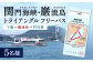 関門海峡・巌流島トライアングルフリーパス5名様