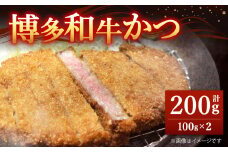 博多和牛かつ100g×2枚 合計200g 和牛カツ 牛カツ 牛 カツ ビーフカツ ビーフ 牛肉 お肉 肉 揚げ物 揚げもの 時短 冷凍 博多和牛 国産 九州 福岡県 北九州市 