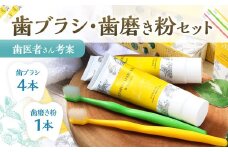 歯医者さんが考案した歯ブラシ・歯磨き粉セット（ラテリエ×4本、レモンマートル＆シャインズ×1本）【10001】 歯ブラシ 歯磨き粉 ラテリエ 歯磨き はみがき マウスケア 健康
