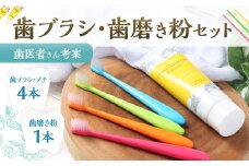 歯医者さんが考案した歯ブラシ・歯磨き粉セット（ラテリエ・プチ×4本、レモンマートル＆シャインズ×1本）【10002】 歯ブラシ 歯磨き粉 ラテリエ 歯磨き はみがき マウスケア 健康