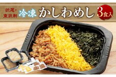 折尾 東筑軒 冷凍 かしわめし（3食入り） かしわめし かしわ肉 錦糸卵 のり